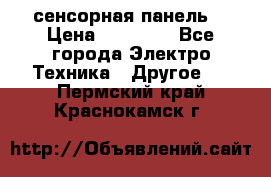 XBTGT5330 сенсорная панель  › Цена ­ 50 000 - Все города Электро-Техника » Другое   . Пермский край,Краснокамск г.